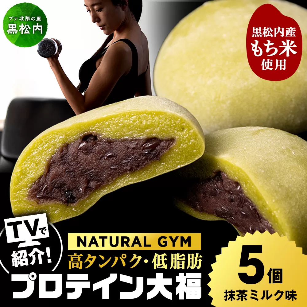 プロテイン大福 抹茶ミルク 5個 北海道産 国産 スイーツ デザート お菓子 個包装 ダイエット タンパク質 低脂質