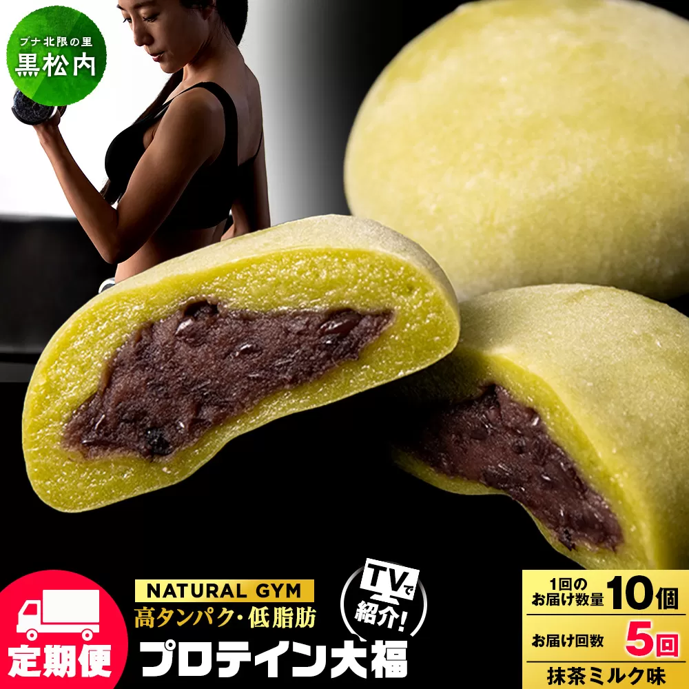 【定期便5ヵ月】プロテイン大福　抹茶ミルク10個