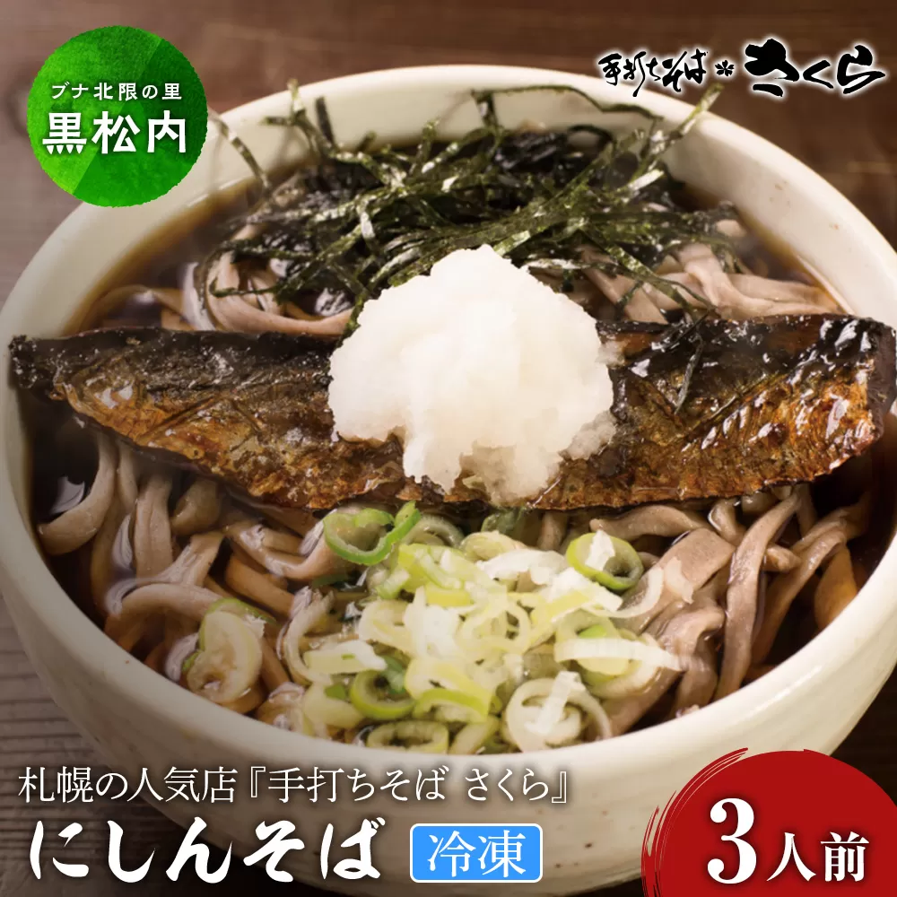 ニシン そば 3人前 (冷凍)　にしん 鰊