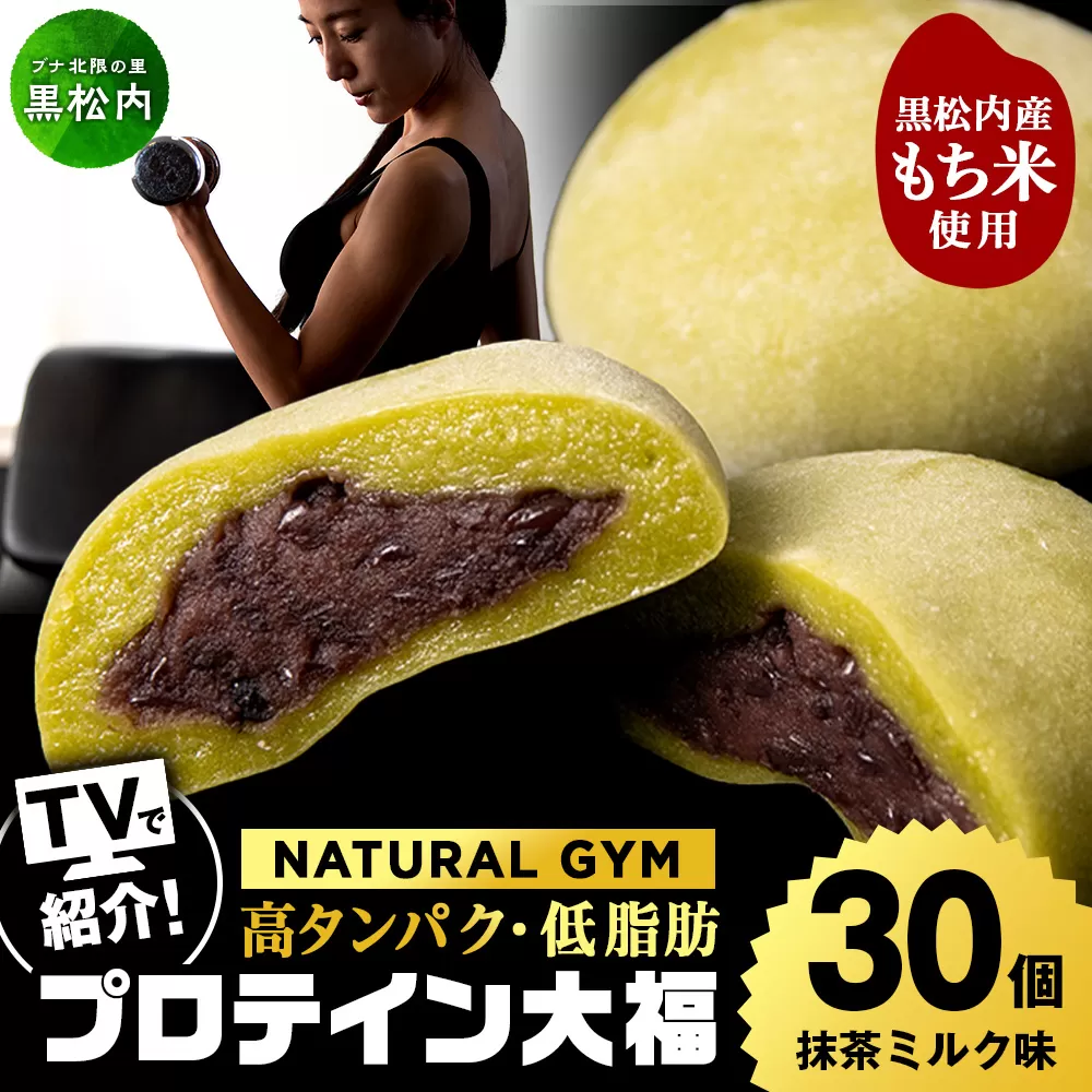 プロテイン大福 抹茶ミルク 30個 北海道産 国産 スイーツ デザート お菓子 個包装 ダイエット タンパク質 低脂質