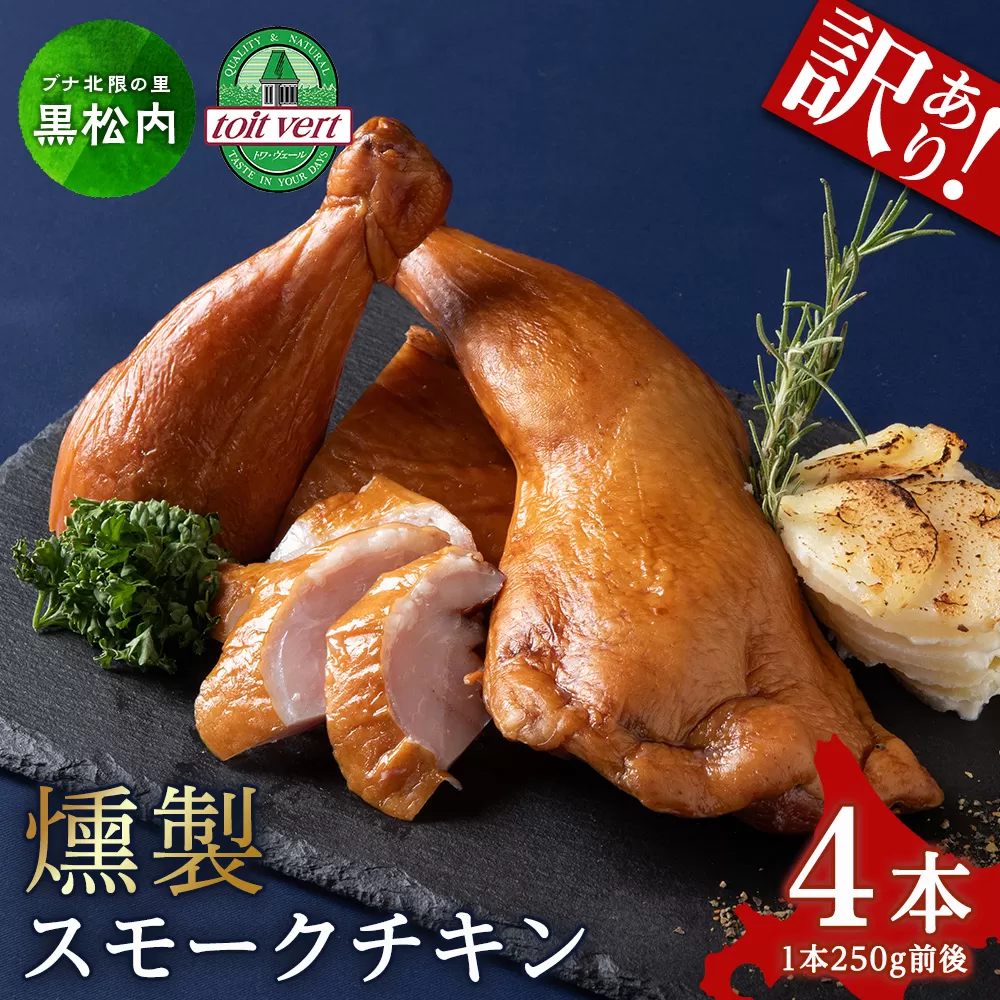 【訳アリ】スモークチキン 【4本入り】限定 鶏肉 とりにく チキン
