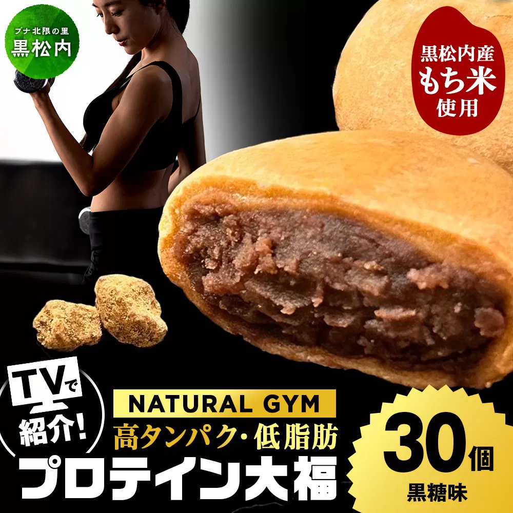 プロテイン大福 黒糖 30個   北海道産 国産 スイーツ デザート お菓子 個包装 ダイエット タンパク質 低脂質