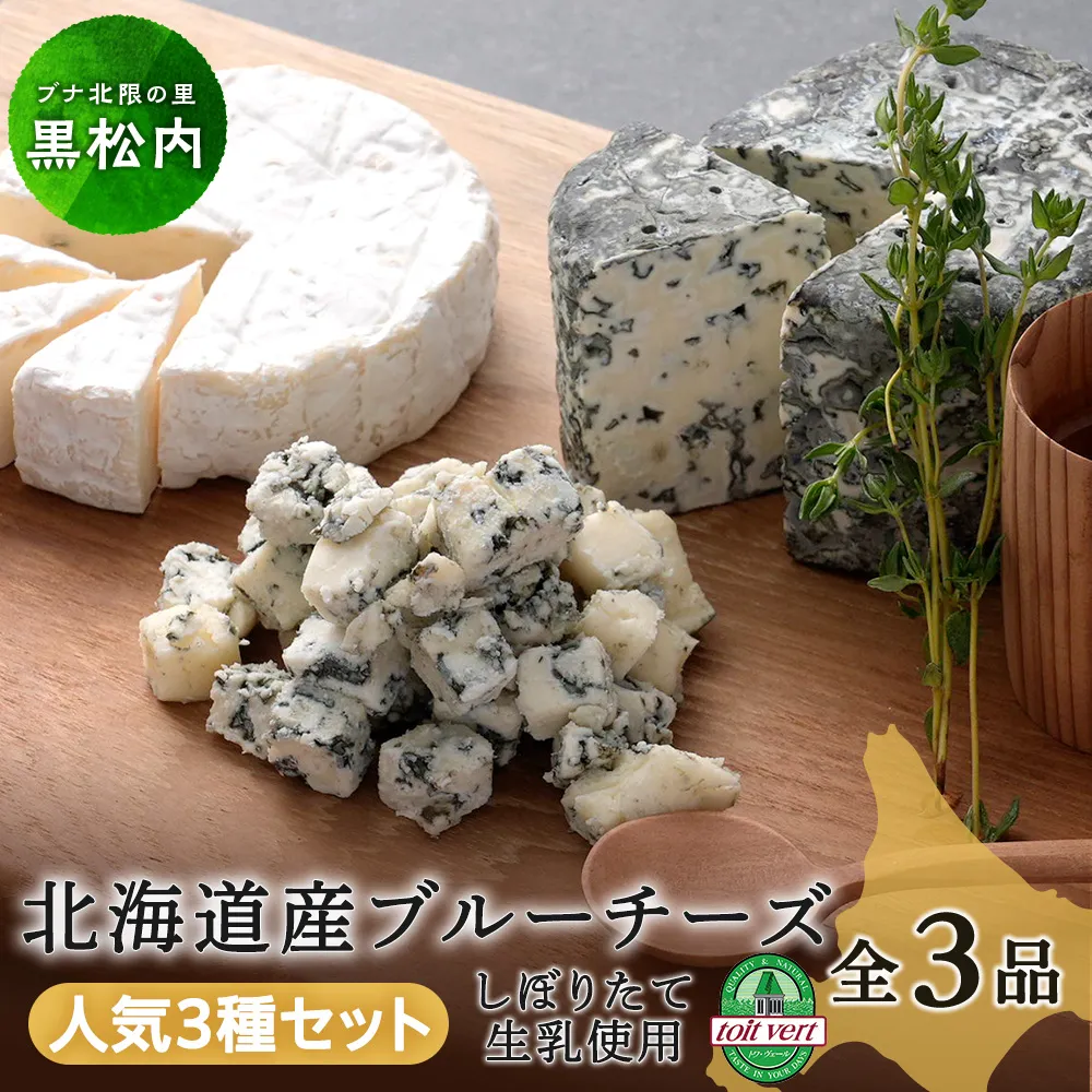 3種のブルーチーズ セット ＜計3品＞ 黒松内町特産物手づくり加工センター 冷蔵