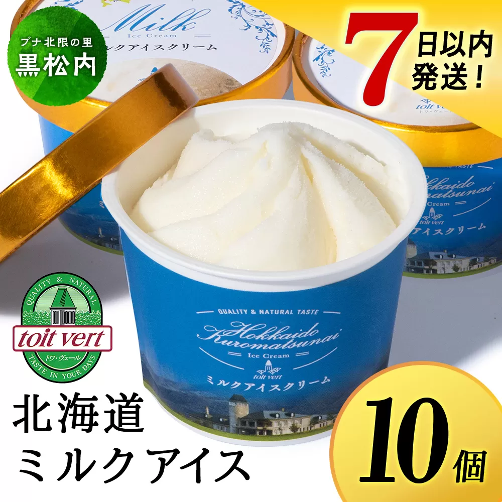 [7営業日以内発送] トワ・ヴェール の アイスクリーム [ ミルクアイスクリーム ]110ml (10個 ) アイス お菓子 氷菓 黒松内 北海道 ギフト トワヴェ―ル