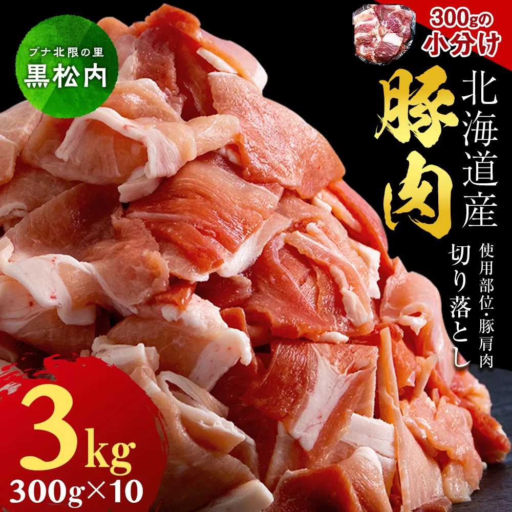 黒松内町産　豚肩肉切り落とし 3㎏　国産 北海道産 小分け 便利 真空 精肉 豚肉 麦小町