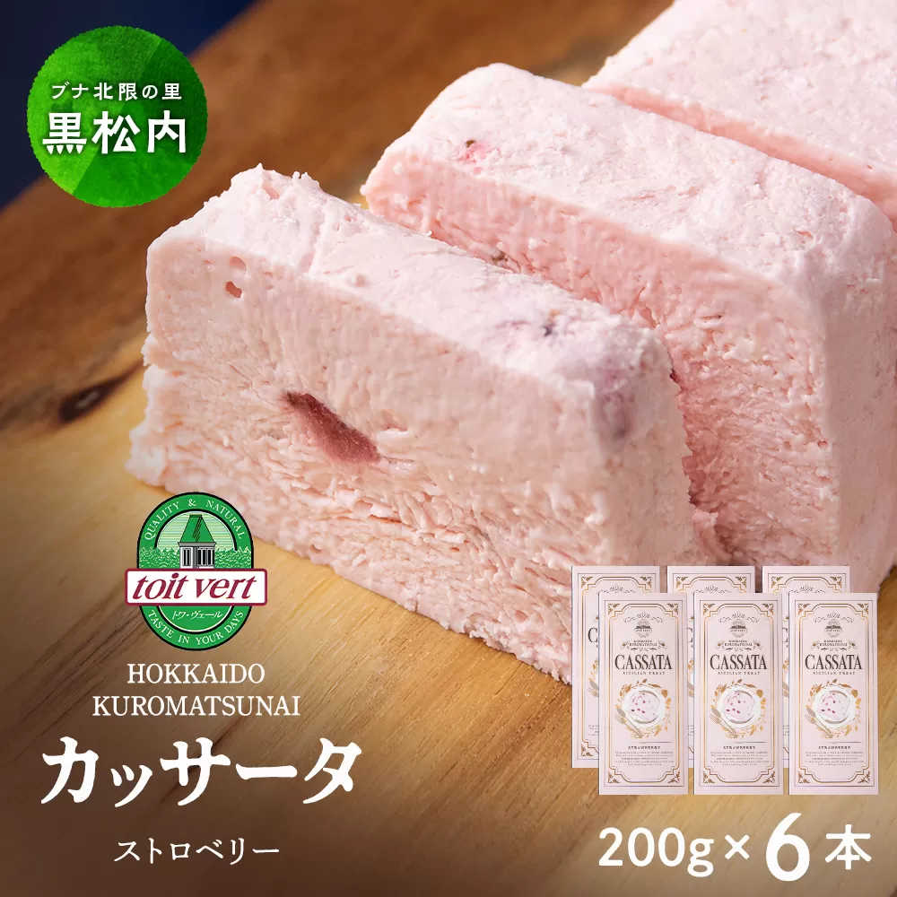 いちご アイスケーキ（ カッサータ ）合計６個 アイス ケーキ 菓子 洋菓子 チーズケーキ デザート ギフト クリームチーズ トワヴェ―ル 黒松内 北海道