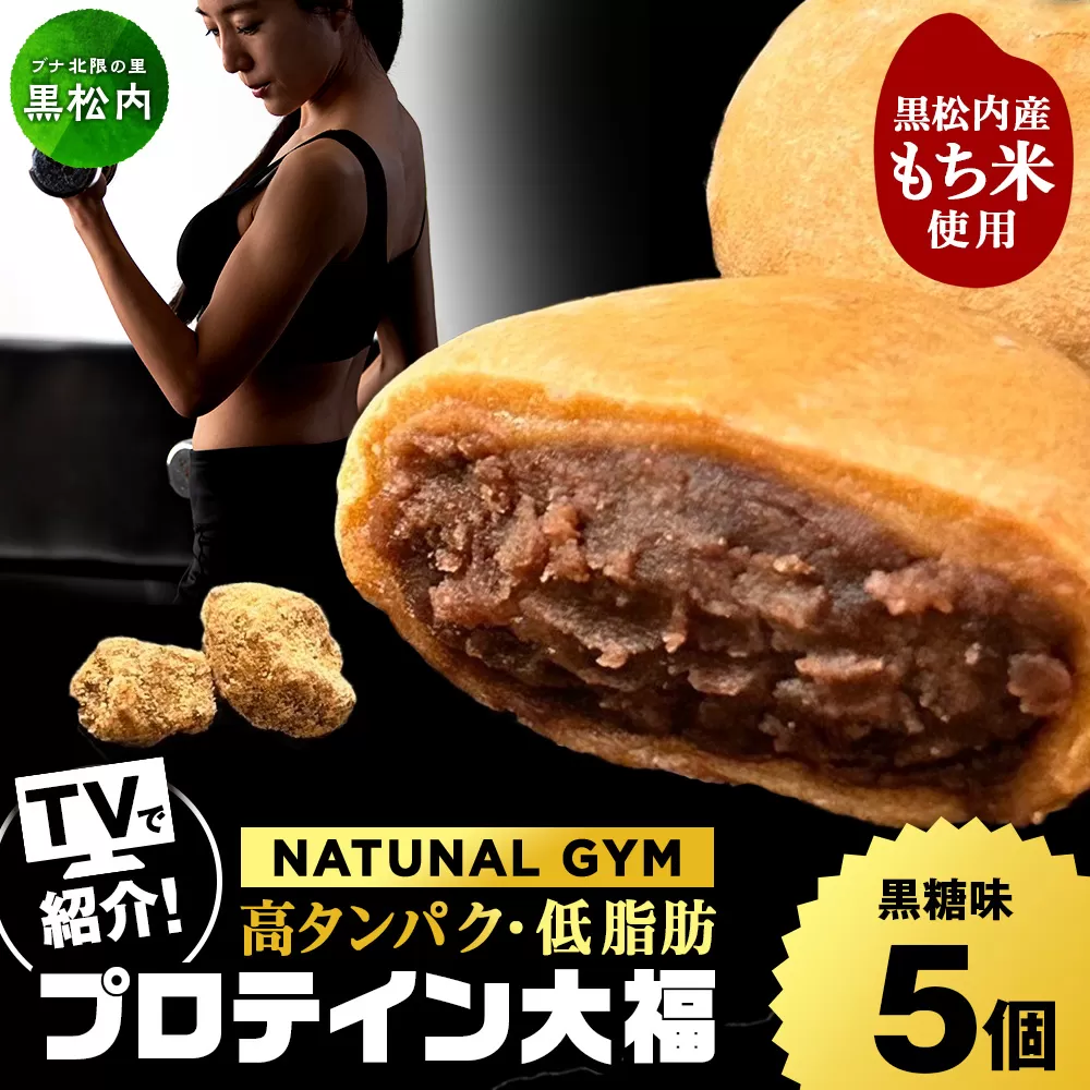 プロテイン大福 黒糖 5個 北海道産 国産 スイーツ デザート お菓子 個包装 ダイエット タンパク質 低脂質