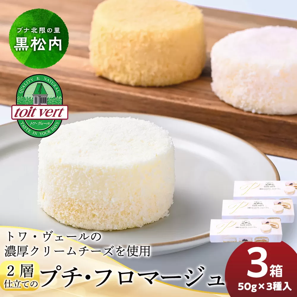 2層仕立てのプチ・フロマージュ（50ｇ×3）×3箱　黒松内町特産物手づくり加工センター