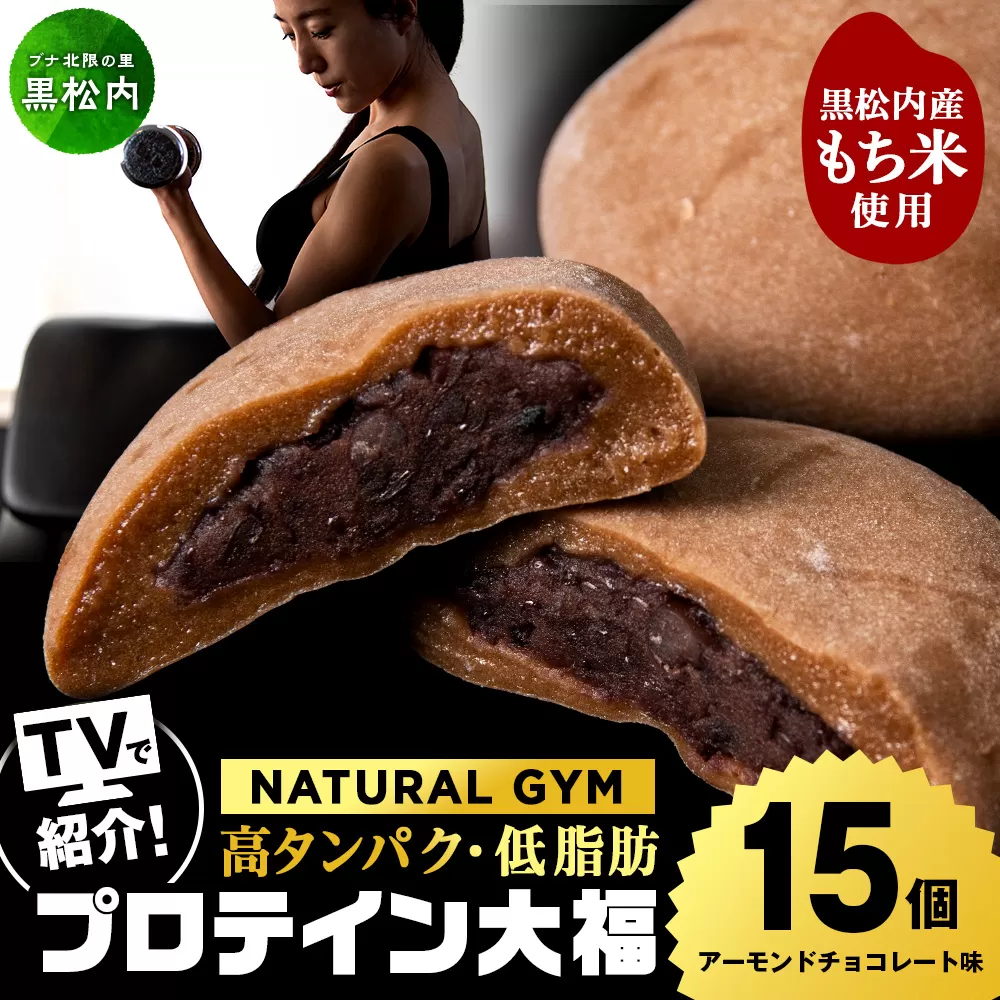 プロテイン大福 アーモンドチョコレート 15個 北海道産 国産 スイーツ デザート お菓子 個包装 ダイエット タンパク質 低脂質