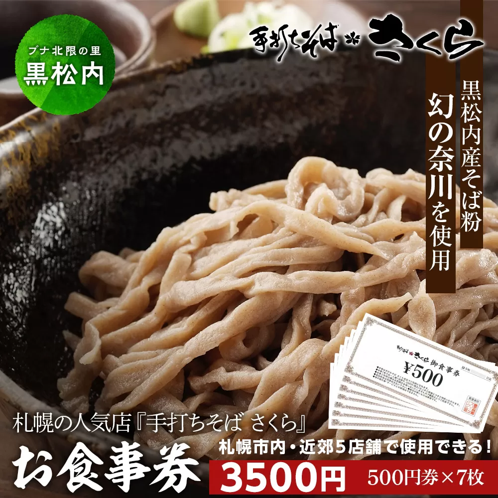 『手打ちそば さくら』お食事券 3500円（500円×7枚）