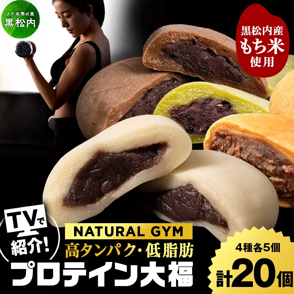 プロテイン大福（ナチュラル・アーモンドチョコレート・抹茶ミルク・黒糖）各5個　合計20個