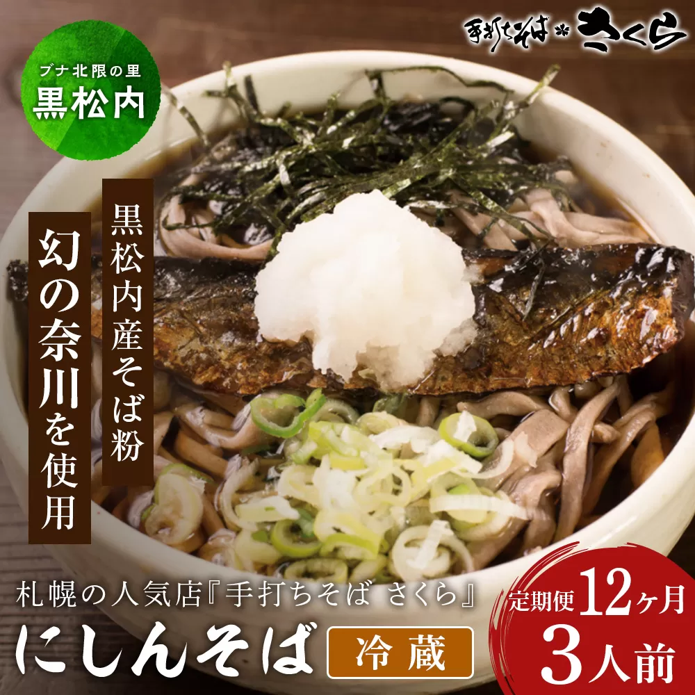 【定期便 12カ月】ニシン そば 3人前 (冷蔵)