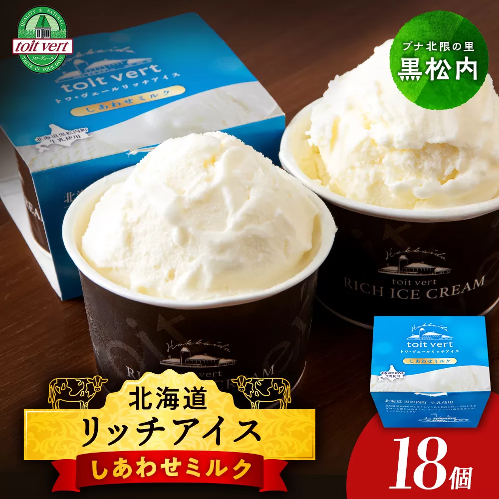 リッチアイスクリーム しあわせミルク 18個セット（100ml）アイス スイーツ おやつ 冷凍 食べ比べ