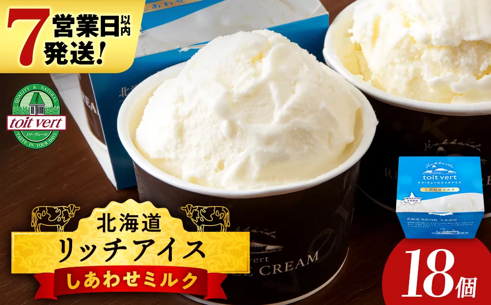 リッチアイスクリーム しあわせミルク 18個セット（100ml）アイス スイーツ おやつ 冷凍 食べ比べ