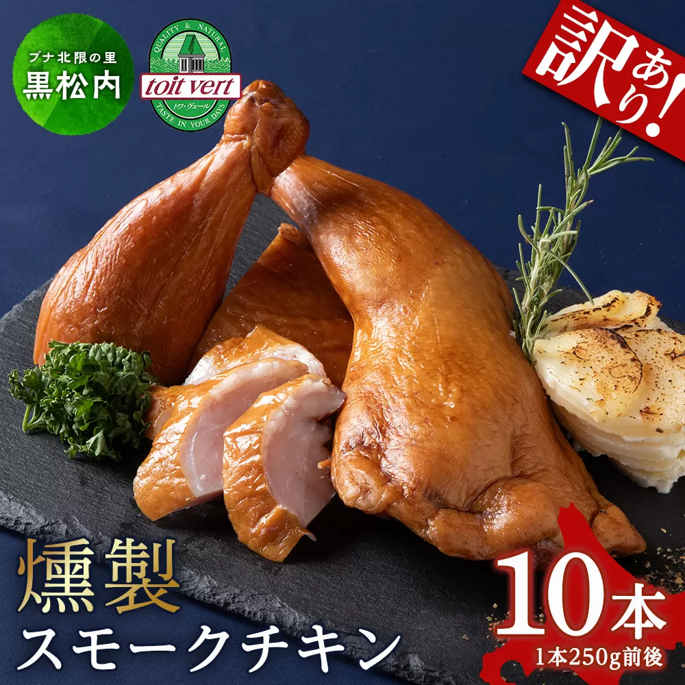 【訳アリ】スモークチキン 【10本入り】限定 鶏肉 とりにく チキン