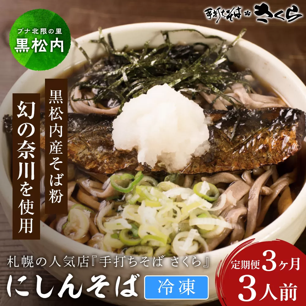 【定期便 3カ月】『手打ちそば さくら』ニシン そば 3人前 (冷凍)