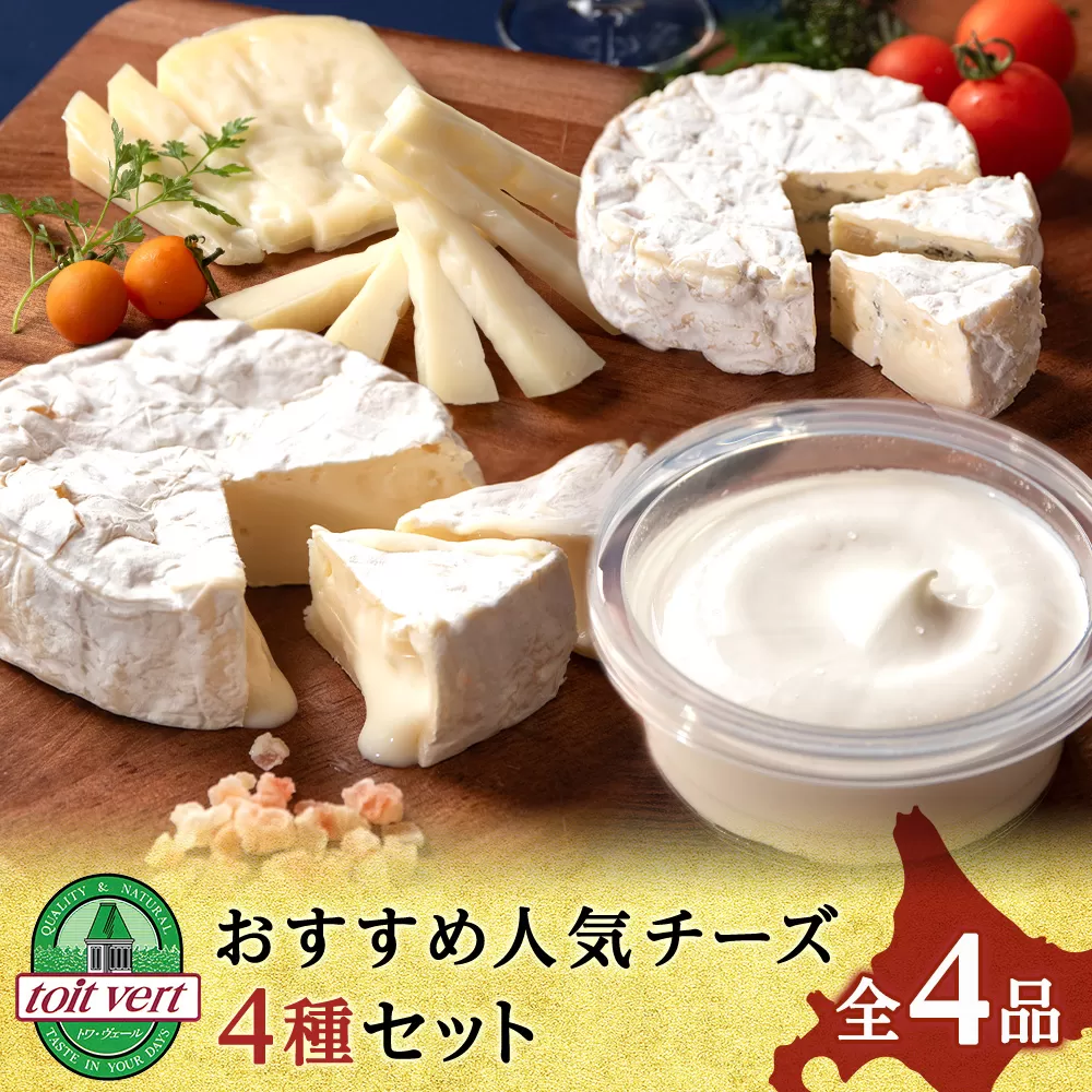 トワ・ヴェールのおすすめ人気チーズ4種セット＜計４品＞ 黒松内町特産物手づくり加工センター