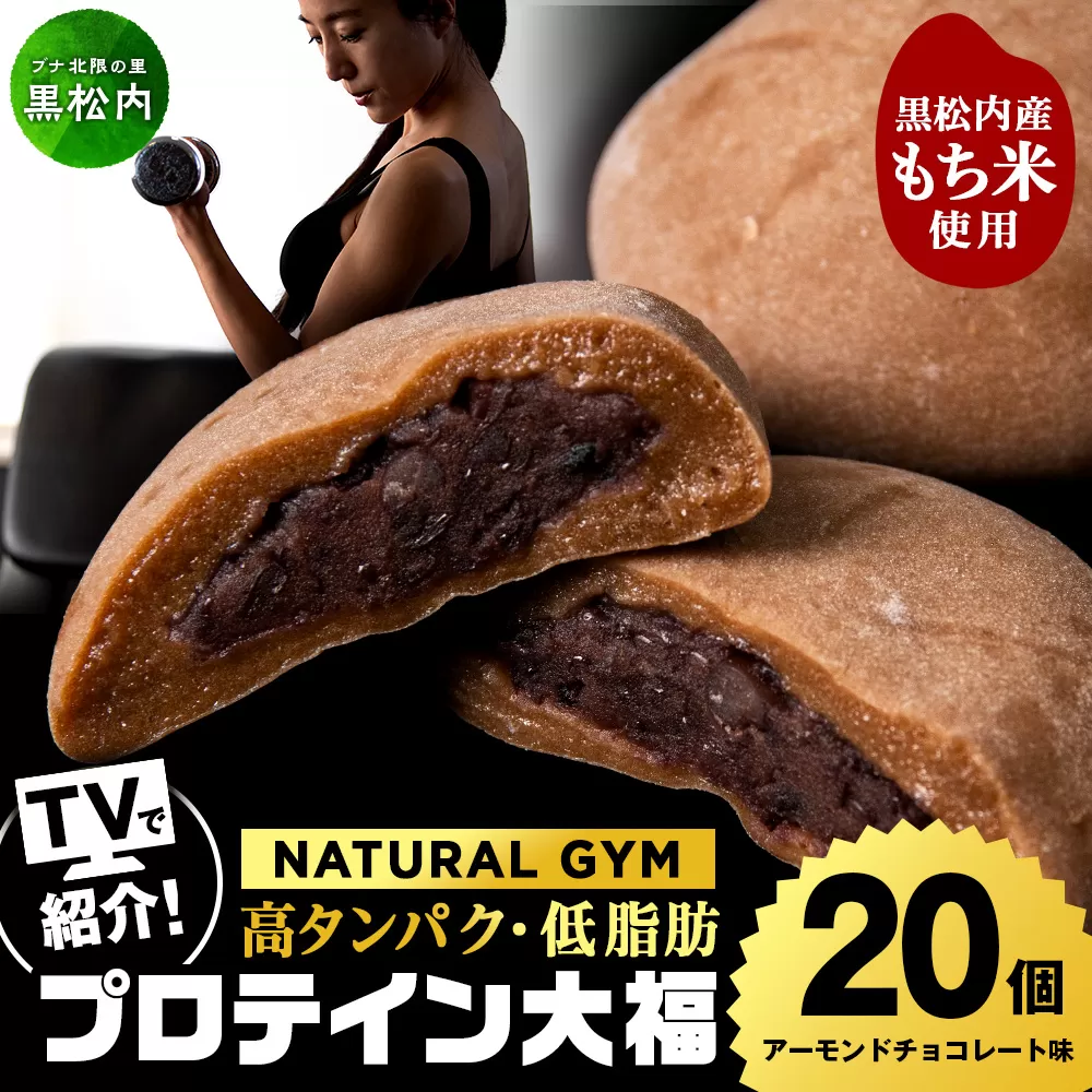 プロテイン大福 アーモンドチョコレート 20個 北海道産 国産 スイーツ デザート お菓子 個包装 ダイエット タンパク質 低脂質