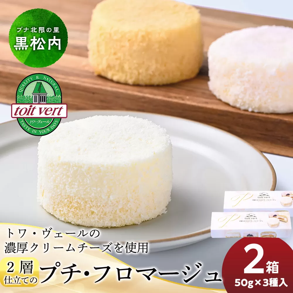 2層仕立てのプチ・フロマージュ（50ｇ×3）×2箱　黒松内町特産物手づくり加工センター
