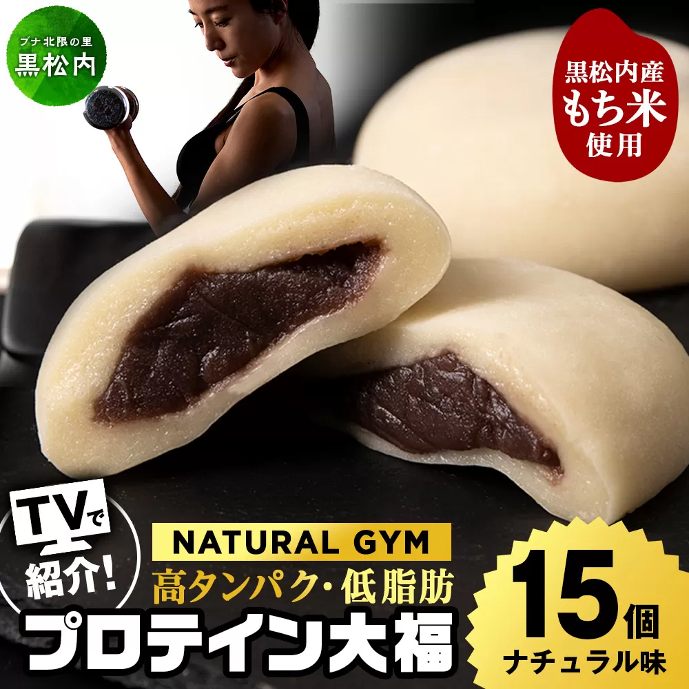 プロテイン大福 ナチュラル 15個 北海道産 国産 スイーツ デザート お菓子 個包装 ダイエット タンパク質 低脂質