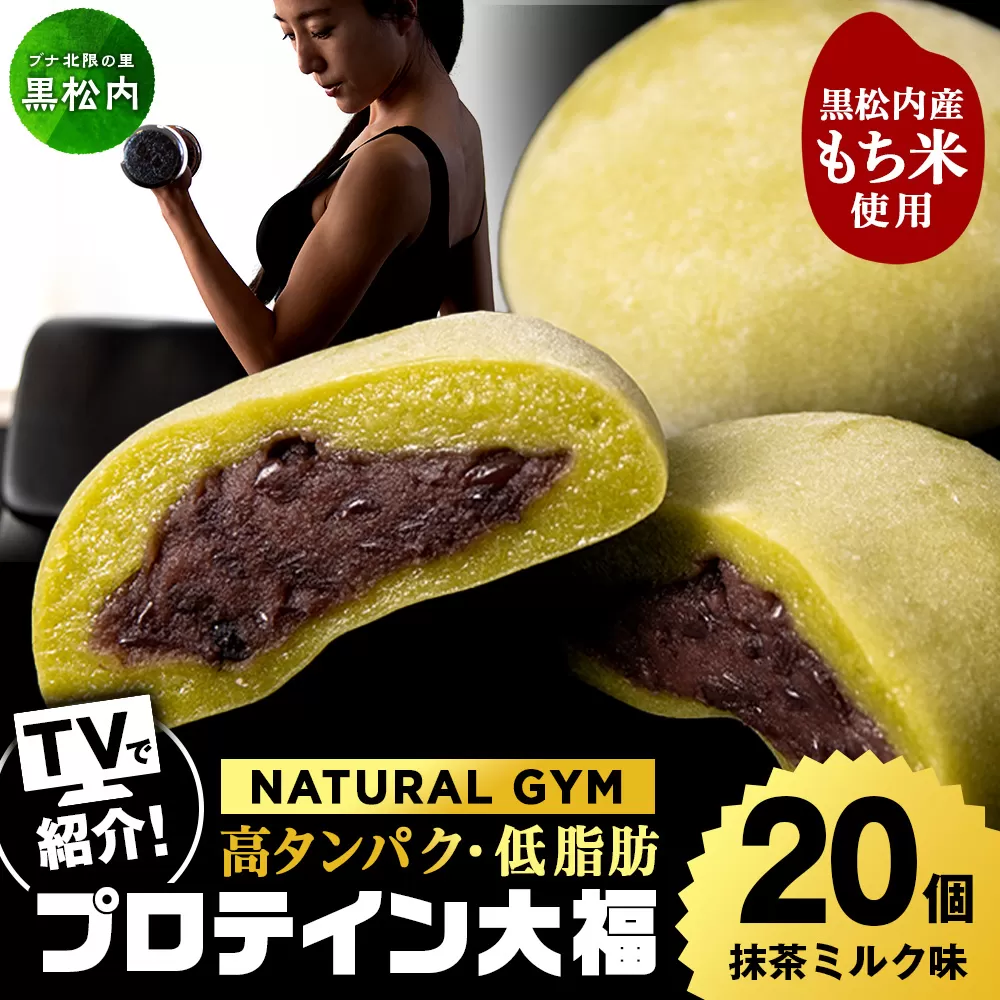 プロテイン大福 抹茶ミルク 20個 北海道産 国産 スイーツ デザート お菓子 個包装 ダイエット タンパク質 低脂質