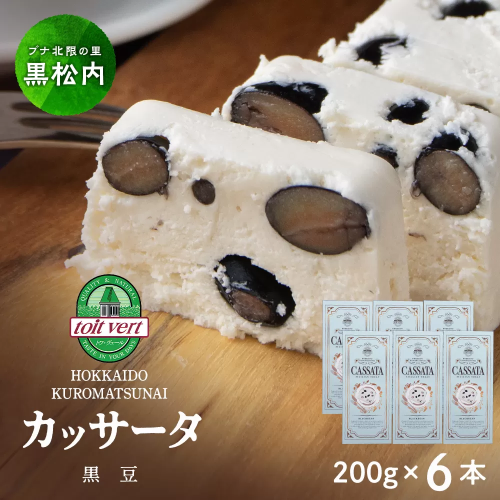 黒豆 アイスケーキ（ カッサータ ）合計６個 アイス ケーキ 菓子 洋菓子 チーズケーキ デザート ギフト クリームチーズ トワヴェ―ル 黒松内 北海道