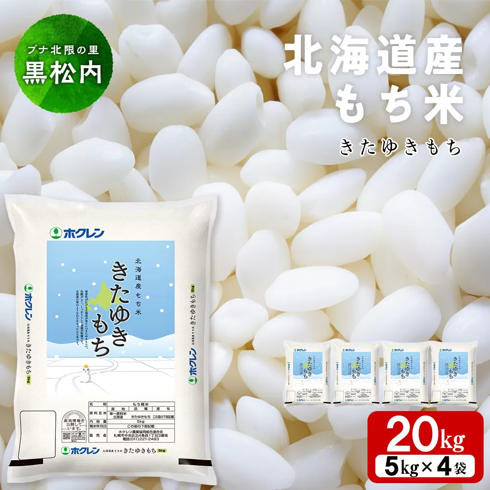 北海道産 もち米 <きたゆきもち＞20kg