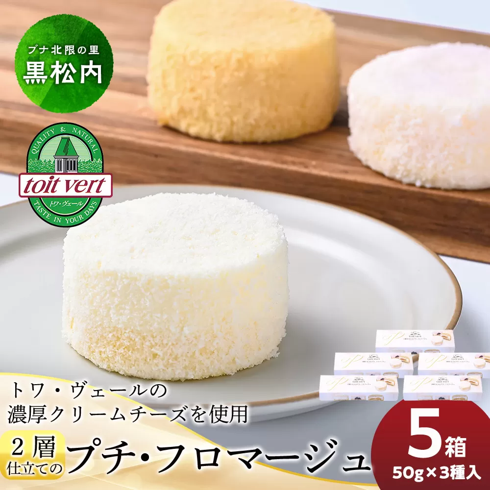 2層仕立てのプチ・フロマージュ（50ｇ×3）×5箱　黒松内町特産物手づくり加工センター