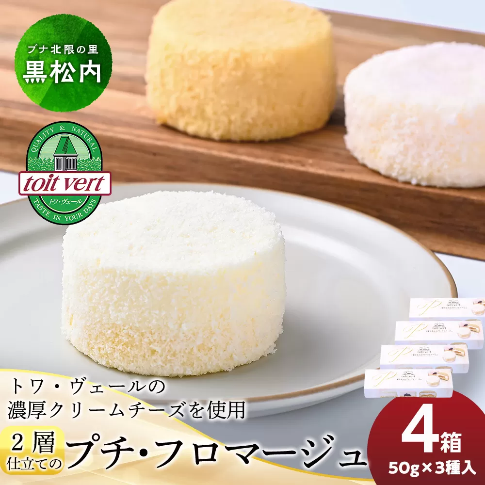 2層仕立てのプチ・フロマージュ（50ｇ×3）×4箱　黒松内町特産物手づくり加工センター