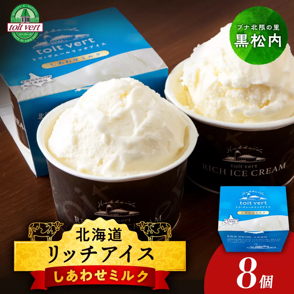 リッチアイスクリーム しあわせミルク 8個セット（100ml）アイス スイーツ おやつ 冷凍 食べ比べ