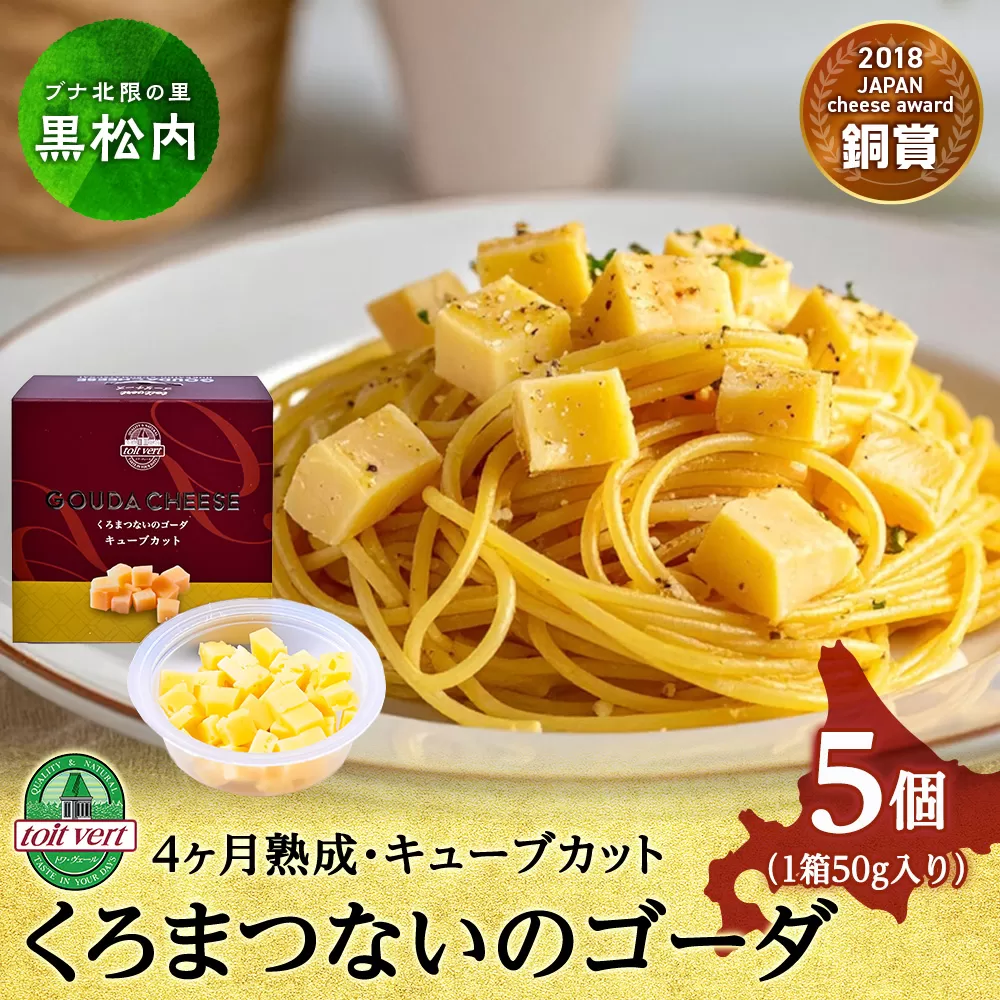 くろまつないのゴーダ（キューブカット）【50ｇ×5】黒松内町特産物手づくり加工センター