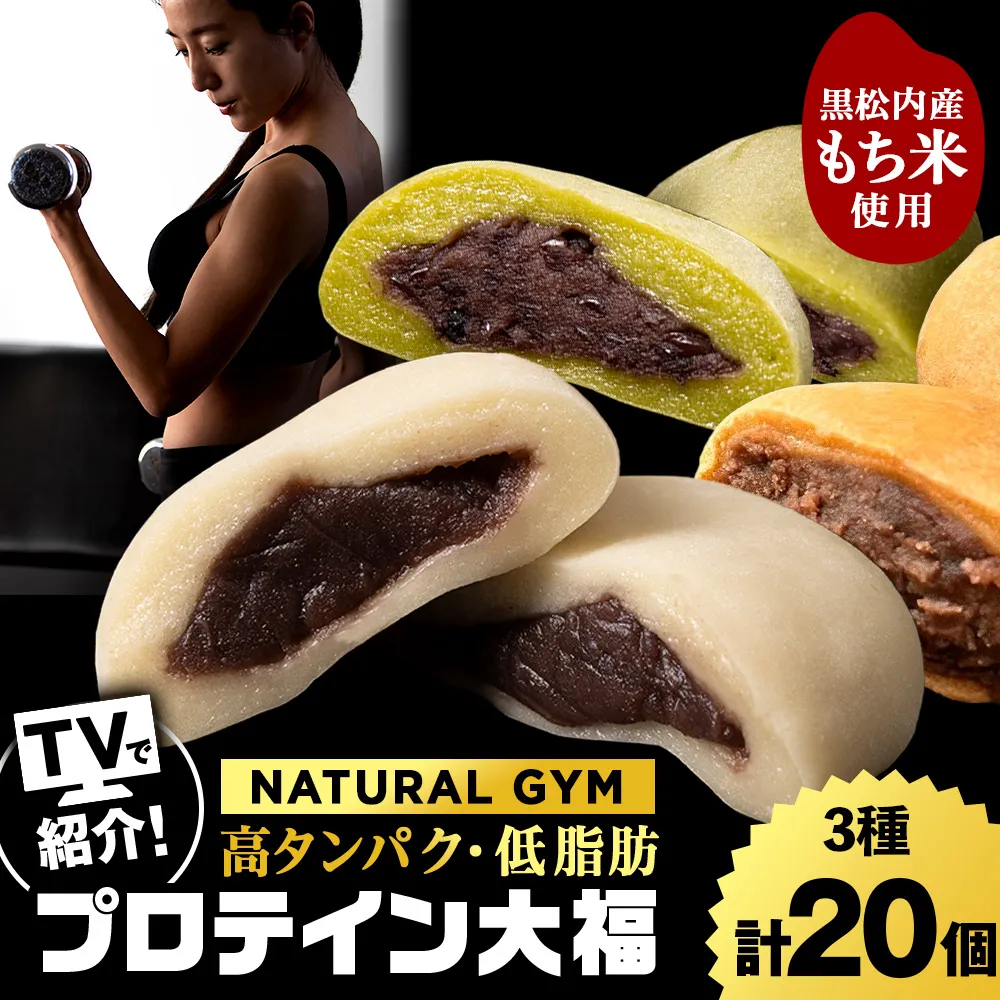 プロテイン大福（ナチュラル・抹茶ミルク・黒糖）合計20個