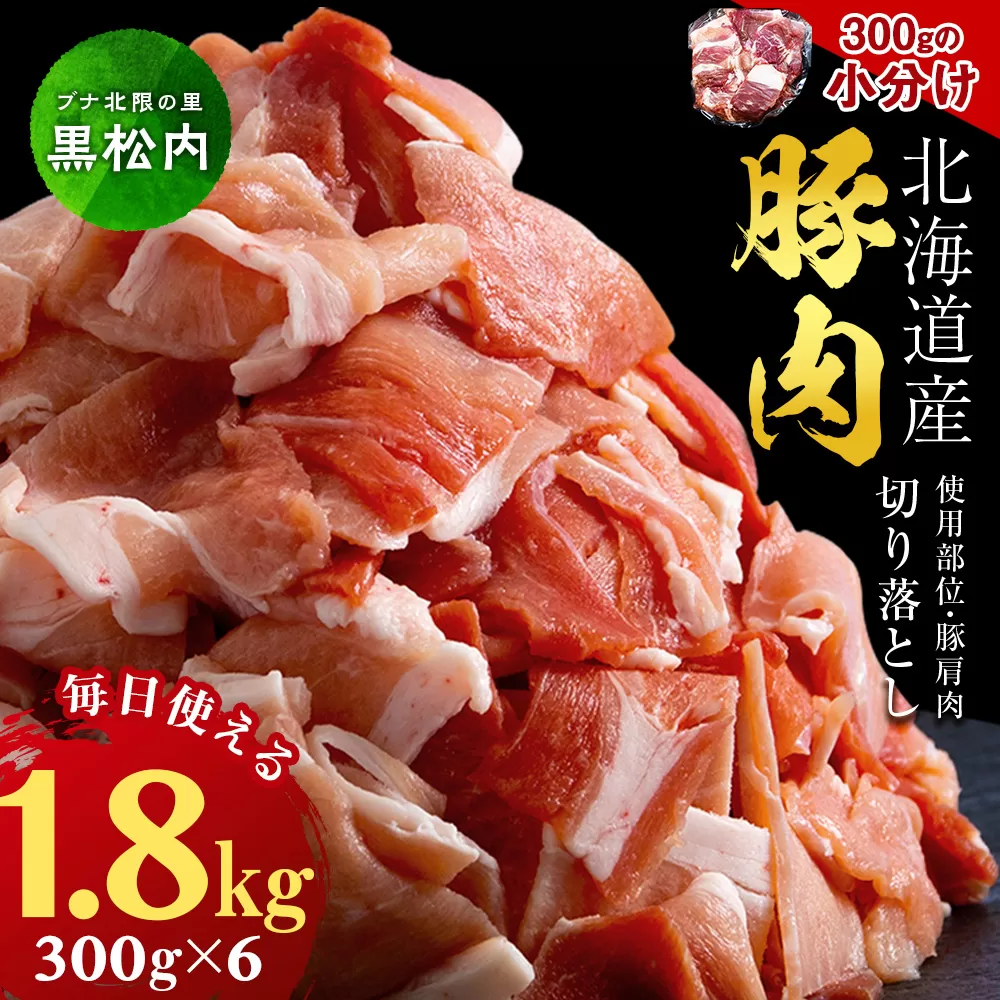 黒松内町産　豚肩肉切り落とし 1.8㎏　国産 北海道産 小分け 便利 真空 精肉 豚肉 麦小町