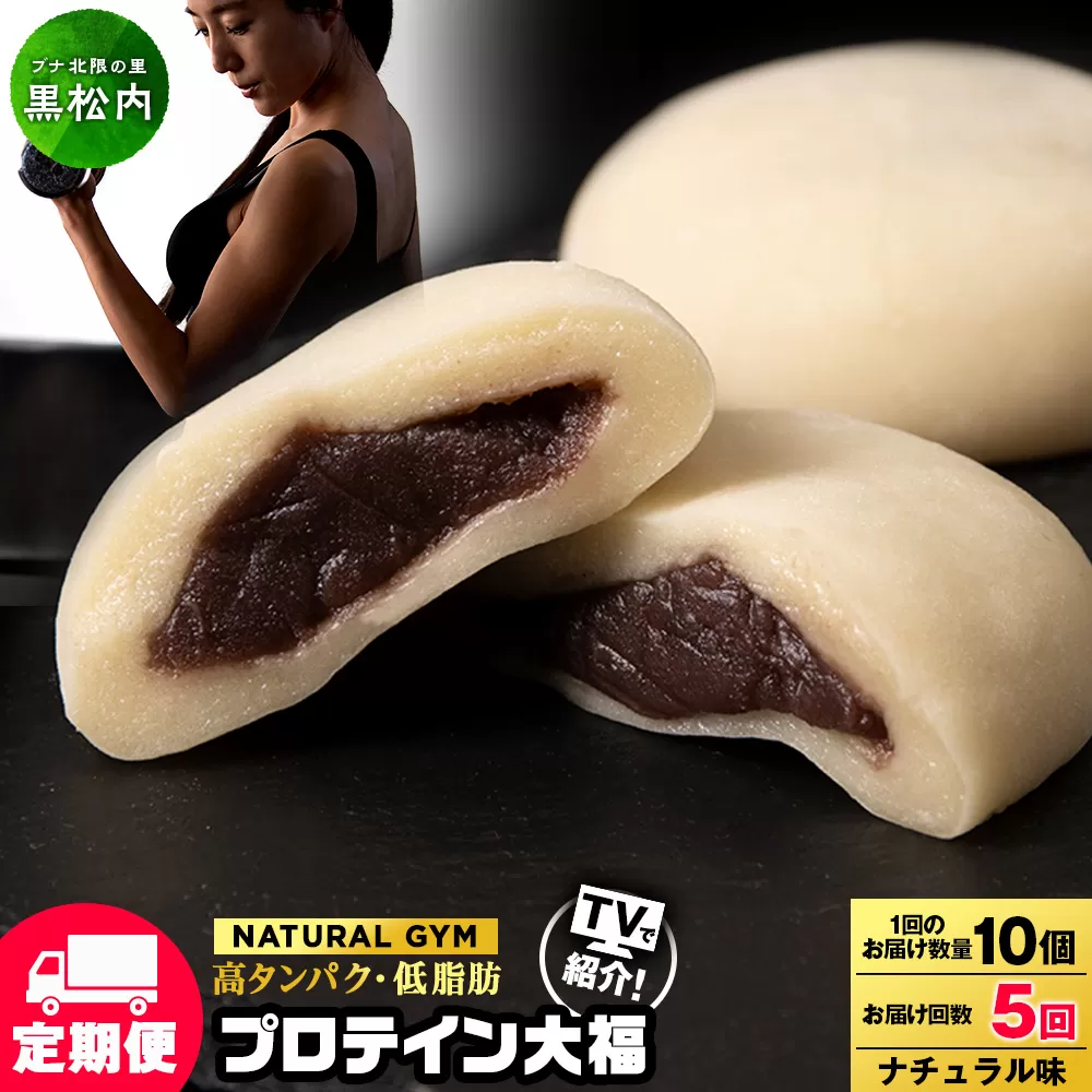 【定期便5ヵ月】プロテイン大福　ナチュラル10個