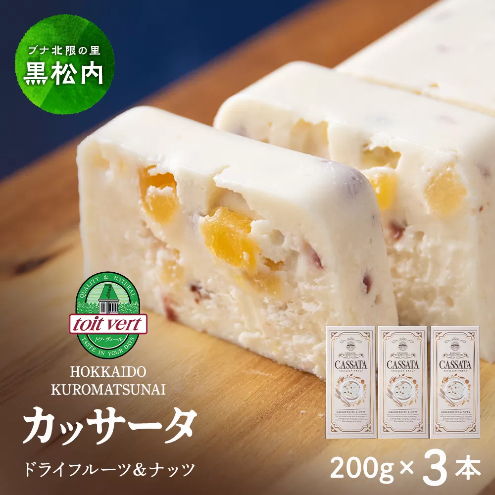 ドライフルーツ アイスケーキ（ カッサータ ）合計３個 アイス ケーキ 菓子 洋菓子 チーズケーキ デザート ギフト クリームチーズ トワヴェ―ル 黒松内 北海道