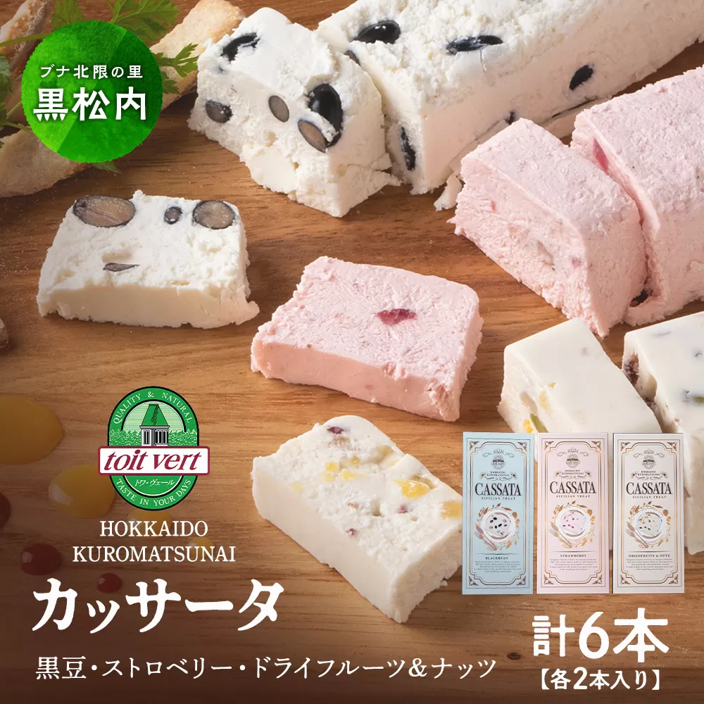 アイスケーキ（ カッサータ ）３種 合計 ６個セット アイス ケーキ 菓子 洋菓子 チーズケーキ デザート ギフト クリームチーズ ドライフルーツ トワヴェ―ル 黒松内 北海道