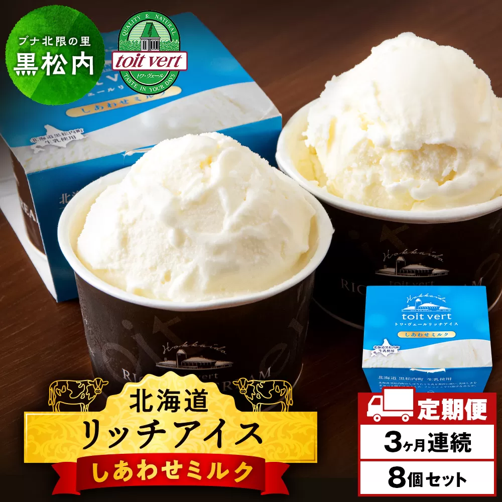 [定期便3ヶ月]リッチアイスクリーム しあわせミルク 8個セット(100ml)