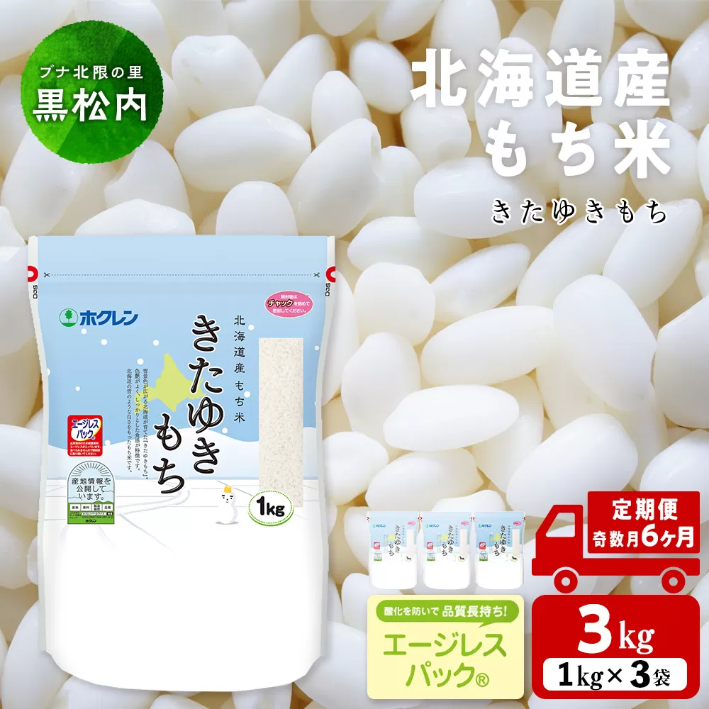[隔月6カ月(奇数月お届け)]きたゆきもち 3? 国産 北海道産 もち米 モチ米 コメ