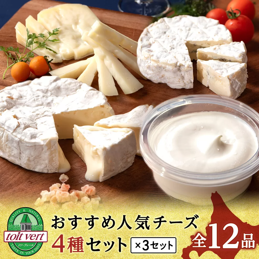 チーズ4種セット〈合計12品＞