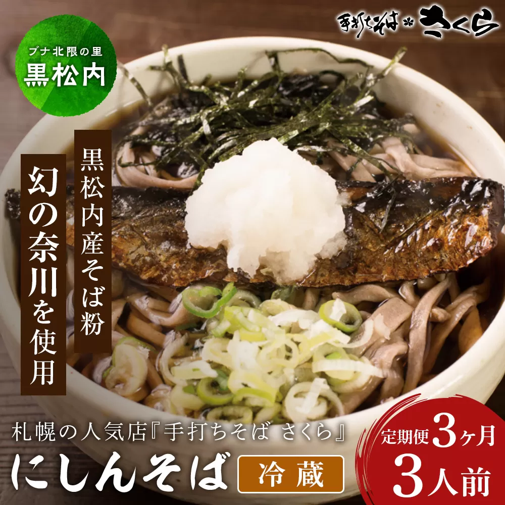 【定期便 3カ月】ニシン そば 3人前 (冷蔵)