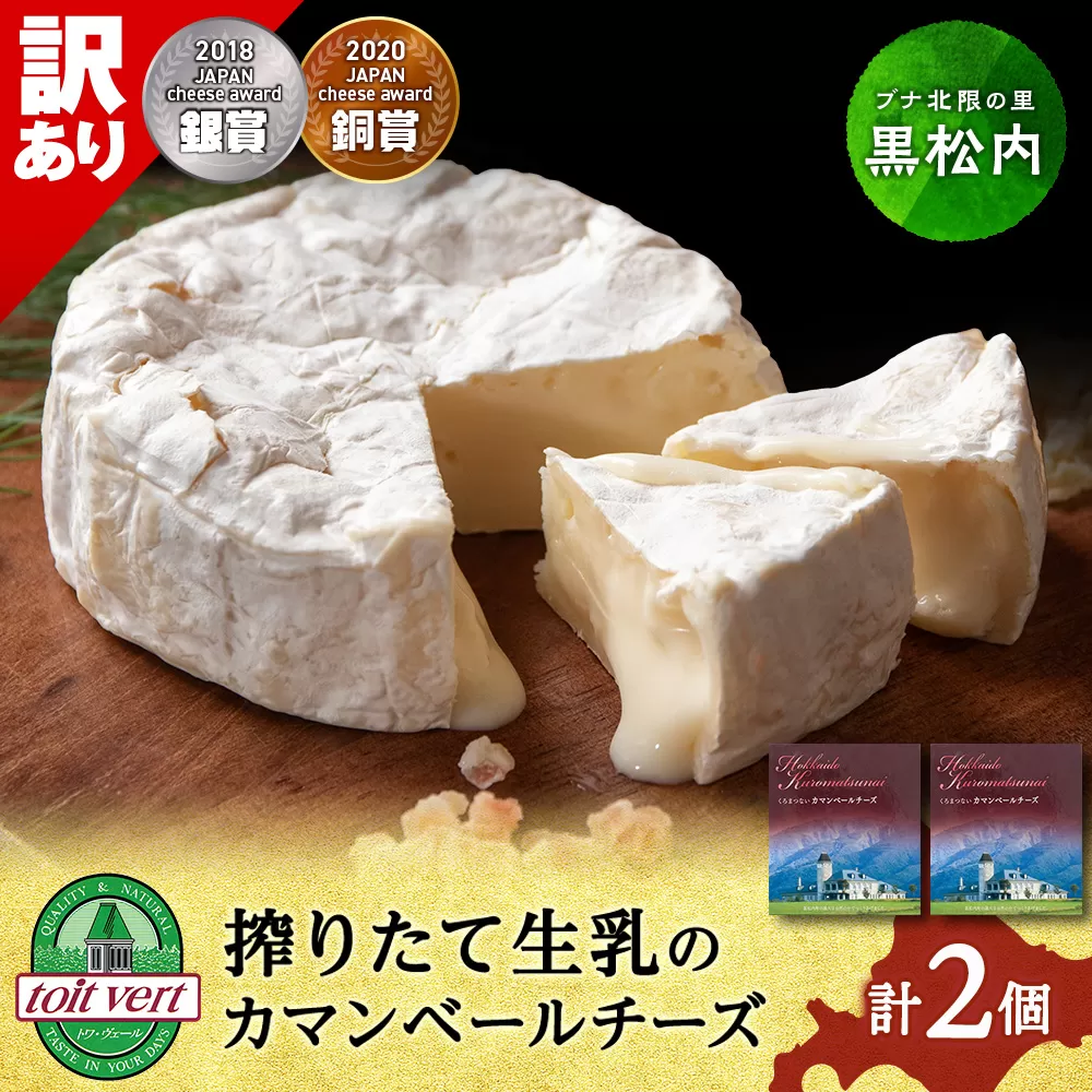 【訳あり・お試し】カマンベールチーズ 120ｇ 2個 カマンベール チーズ おつまみ ギフト 《 トワヴェール 》 黒松内 北海道 訳あり お試し