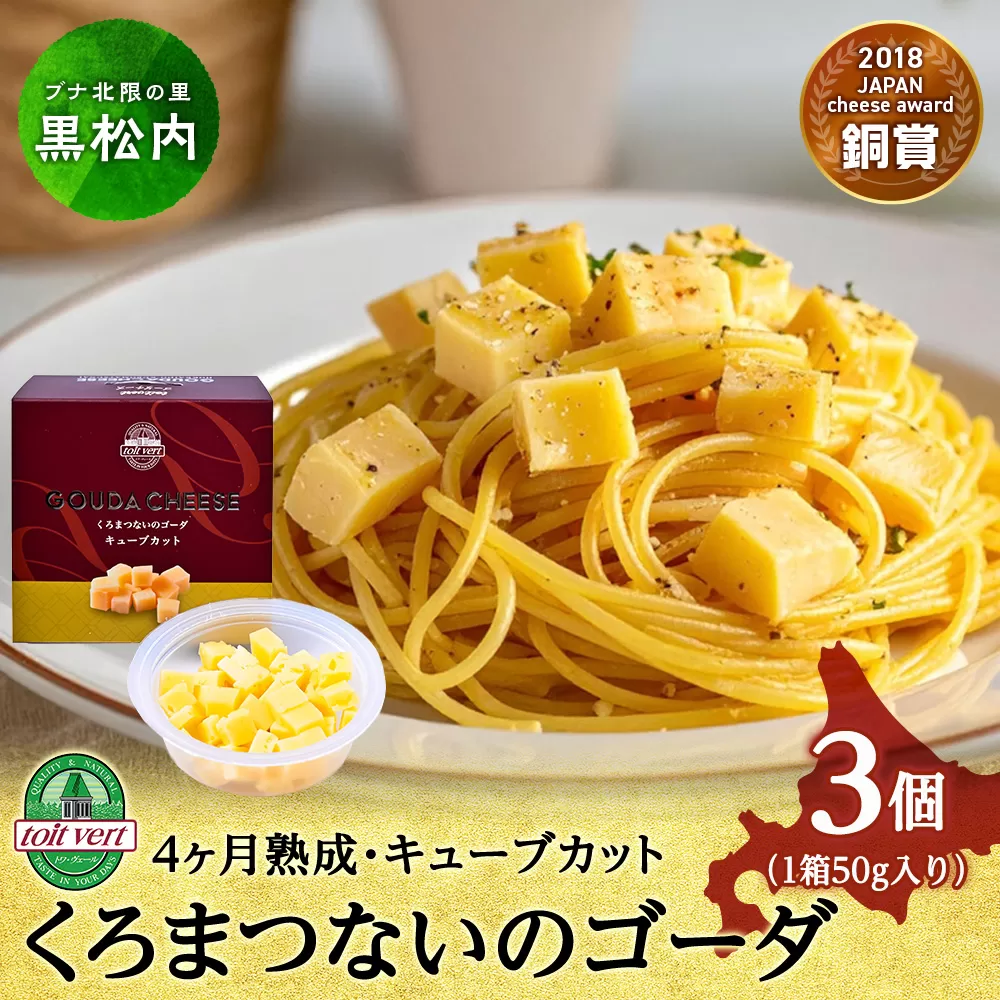 くろまつないのゴーダ（キューブカット）【50ｇ×3】黒松内町特産物手づくり加工センター