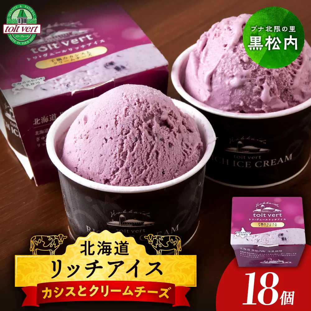 リッチアイスクリーム 手摘みカシスとクリームチーズ 18個セット（100ml）アイス スイーツ おやつ 冷凍 食べ比べ