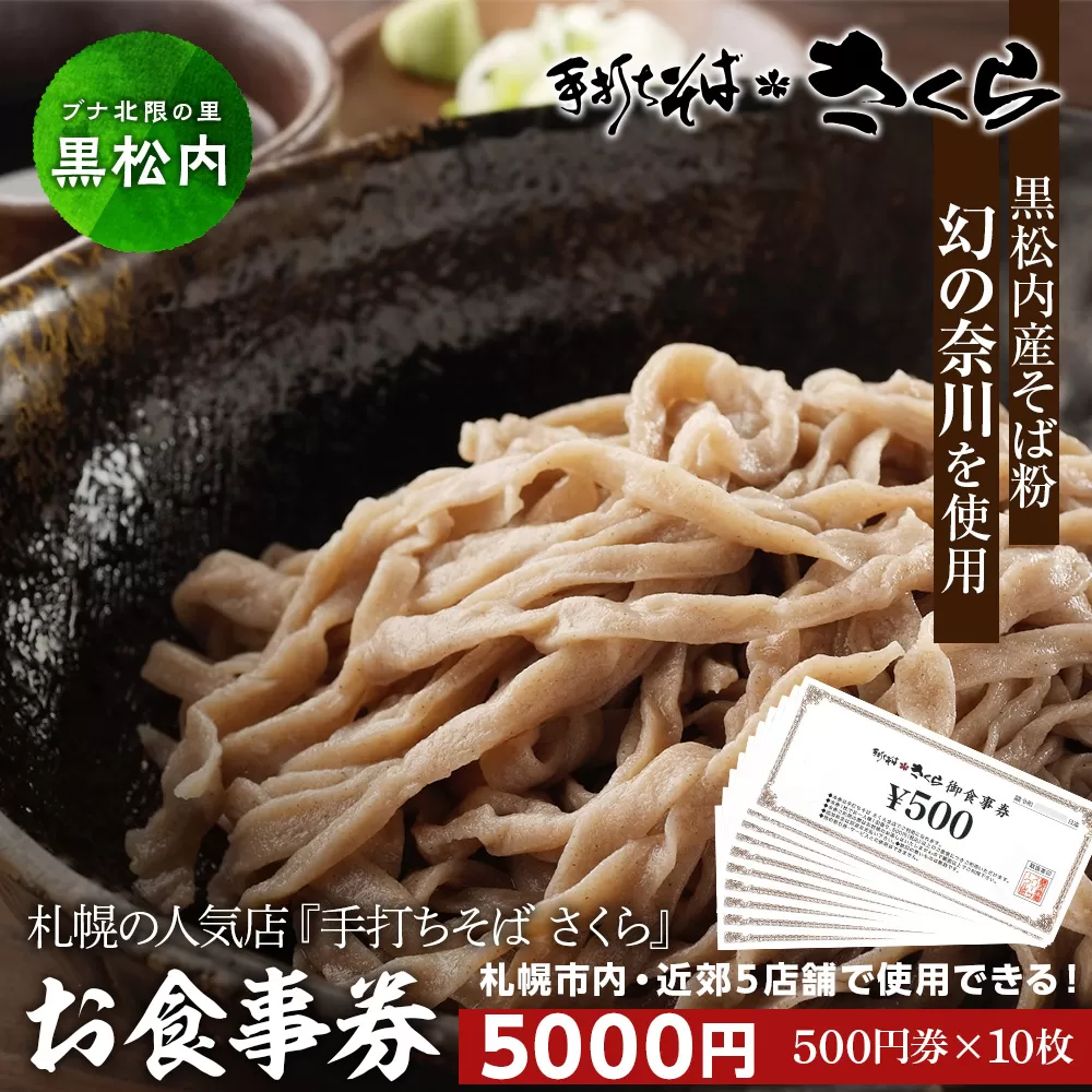 『手打ちそば さくら』お食事券 5000円（500円×10枚）