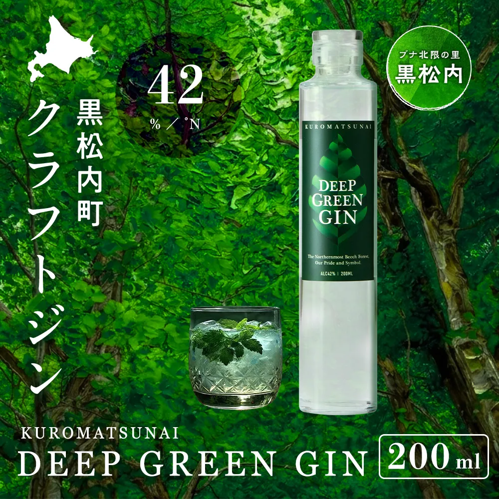 DEEP GREEN GIN【200ml】クラフトジン