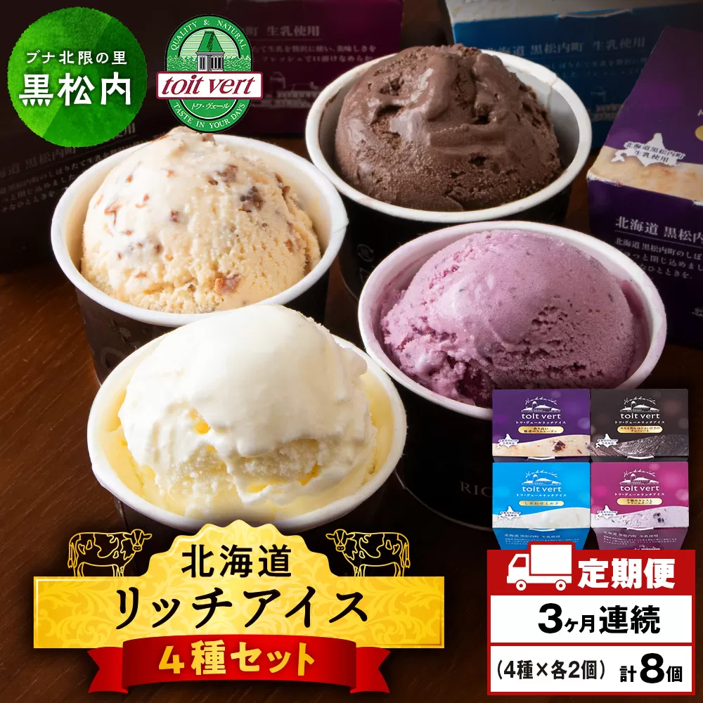 [定期便3ヶ月]リッチアイスクリーム 8個セット(100ml)[ 4種 × 各2個]アイス スイーツ おやつ 冷凍 食べ比べ