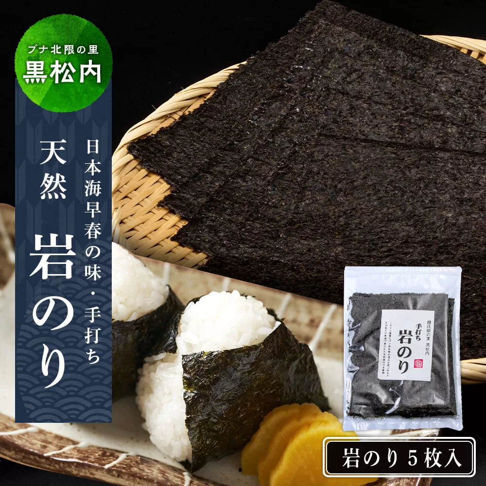 岩のり 天然 ５枚 セット≪田中鮮魚店≫