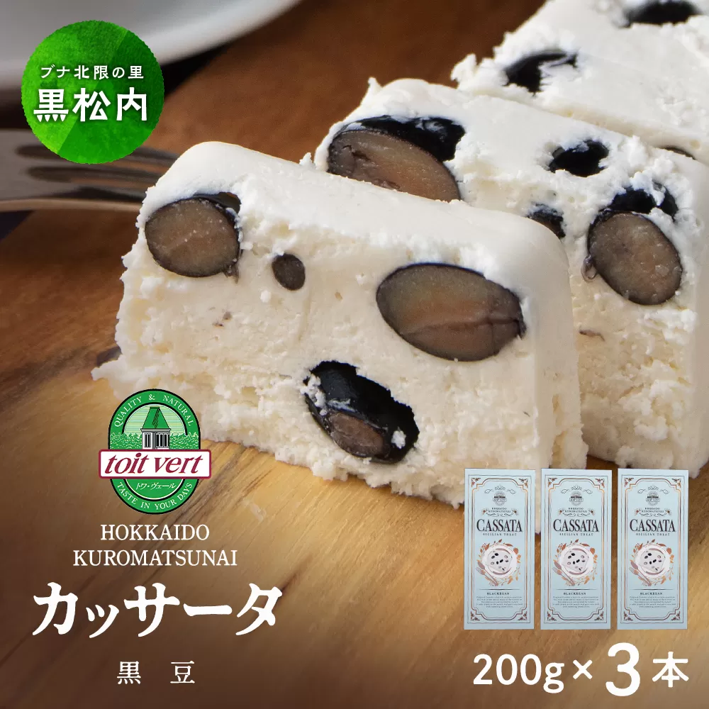 黒豆 アイスケーキ（ カッサータ ） 合計３個 アイス ケーキ 菓子 洋菓子 チーズケーキ デザート ギフト クリームチーズ トワヴェ―ル 黒松内 北海道