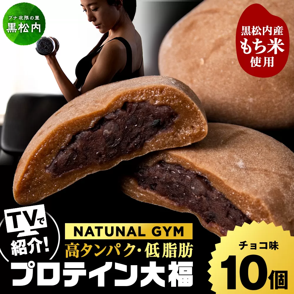 プロテイン大福 アーモンドチョコレート 10個 北海道産