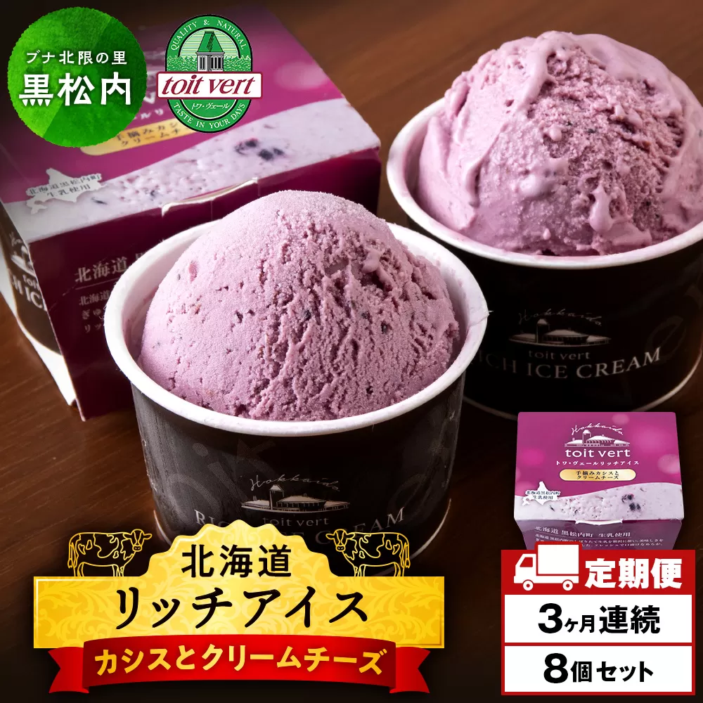 [定期便3ヶ月]リッチアイスクリーム 手摘みカシスとクリームチーズ 8個セット(100ml)